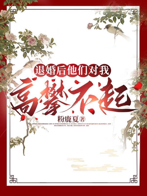 退婚后又复合的有吗