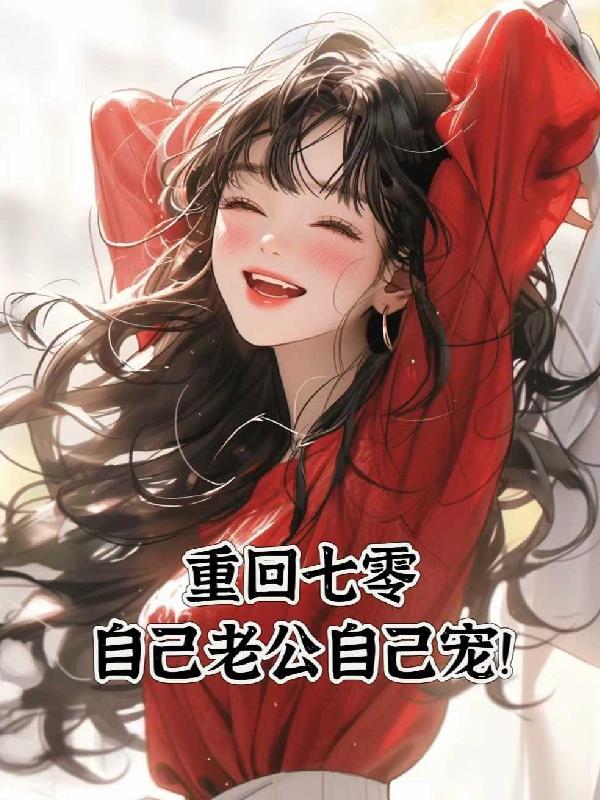 重回七零新婚夜全文免费阅读