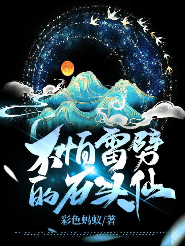 不怕雷劈的石头仙有续集吗