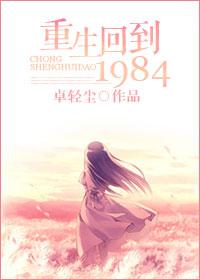 重生回到1984打猎免费阅读