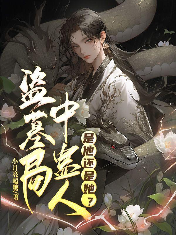 盗墓局中蛊人是他还是她身份