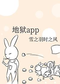 地狱app叶伤雨结局