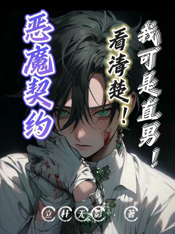 恶魔契约书在线