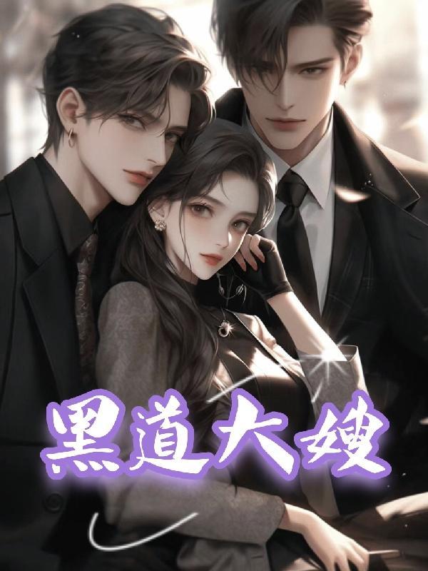 黑道大嫂平常异常低调什么片子