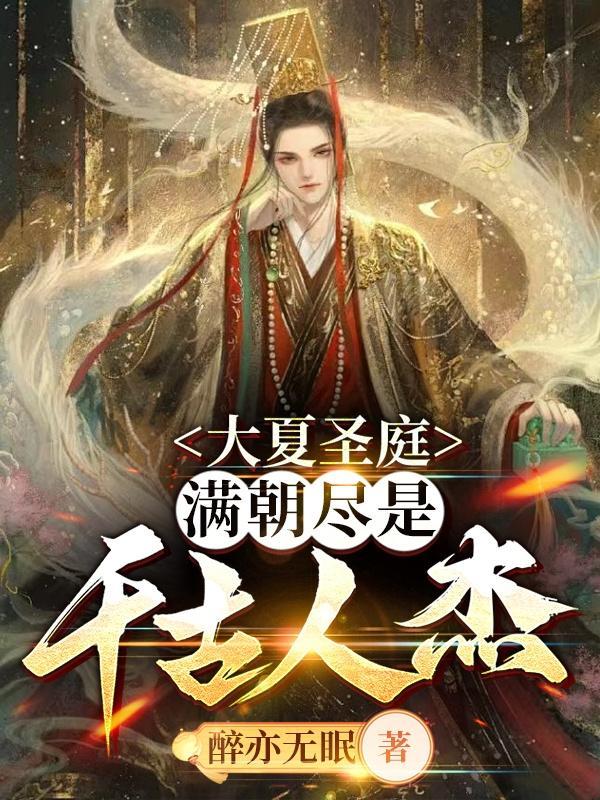 满朝尽是千古人杰_