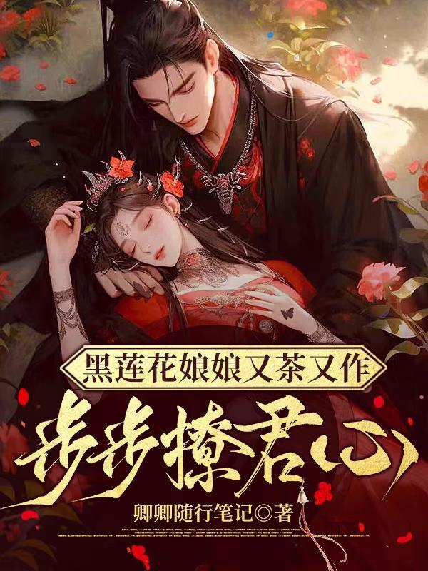 黑莲花她又作妖了