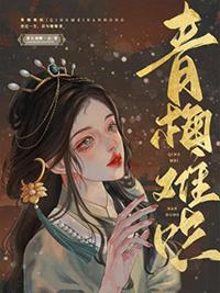 折腰青梅难哄