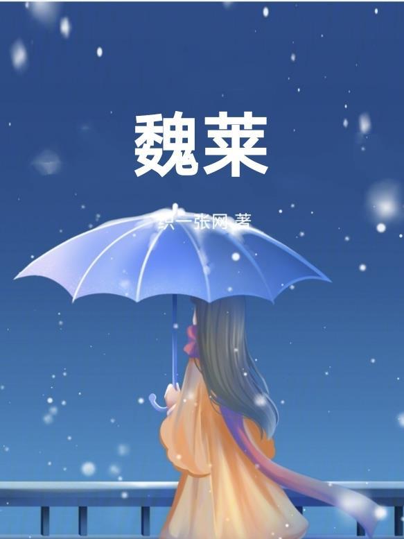 周也少年的你魏莱