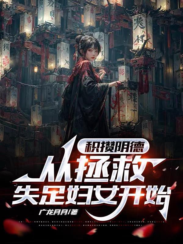 积阴德的四件事