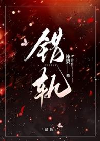 错轨(1V1H)_(辣梨)_最新章节列表_