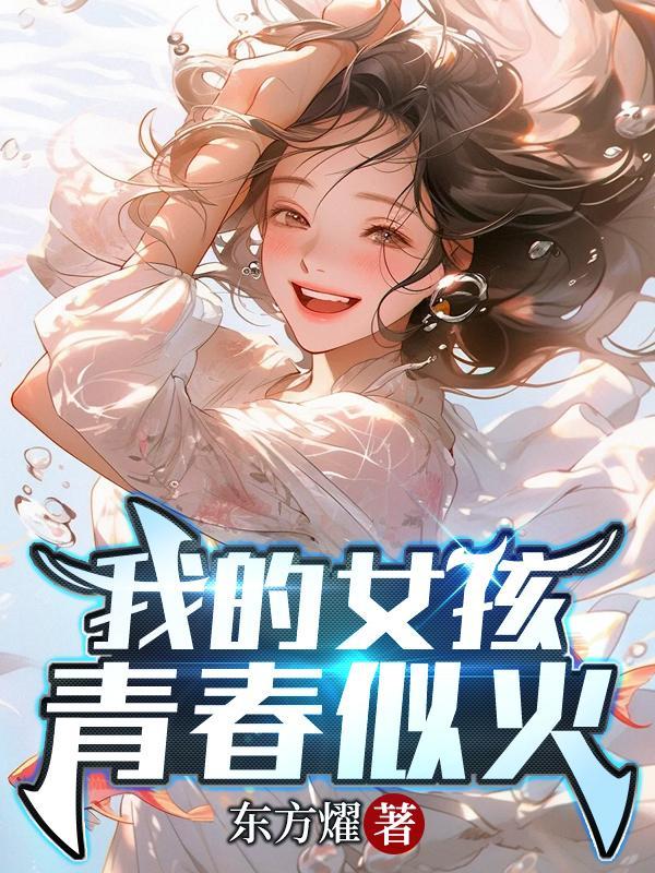 我的女孩青春似火在线