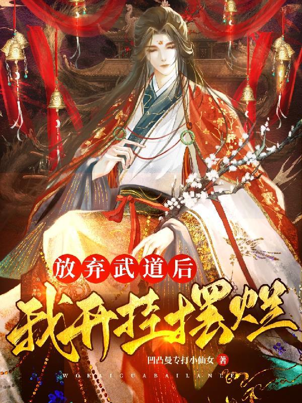 放弃武道后
