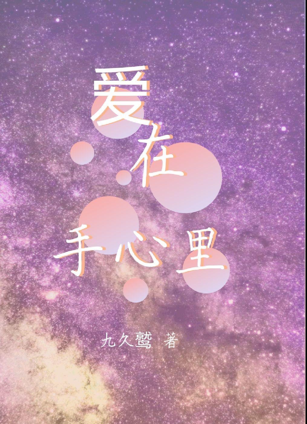 爱在手心里刀郎
