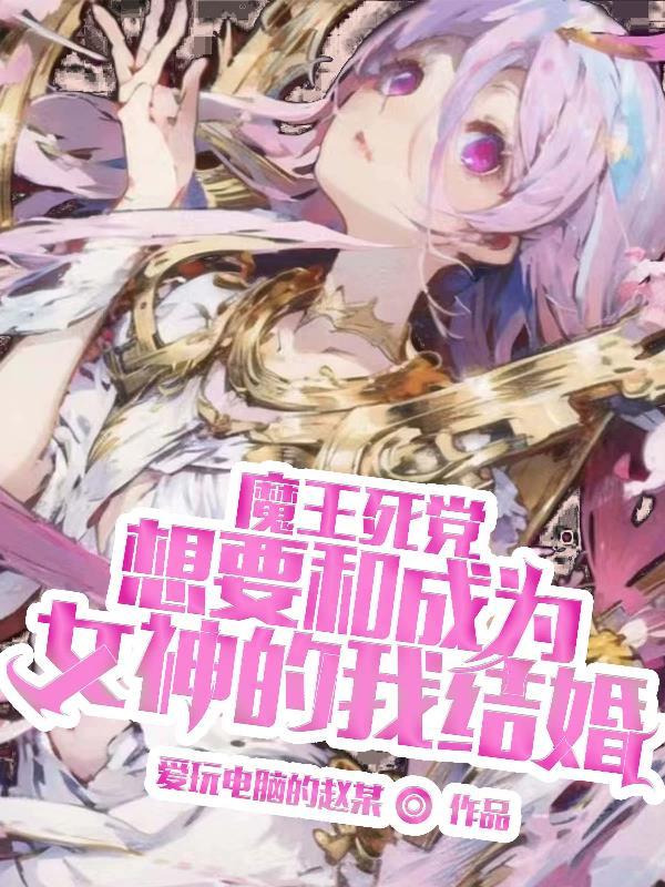 魔王想跟我交朋友官方漫画