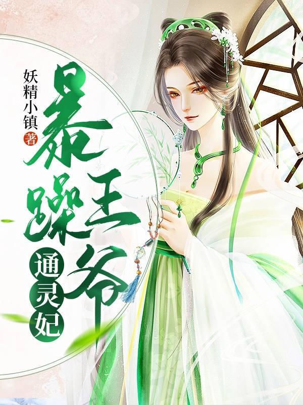 通灵妃王爷洁吗