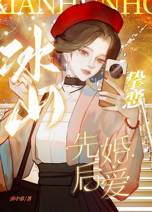 冰山挚恋TXT百度