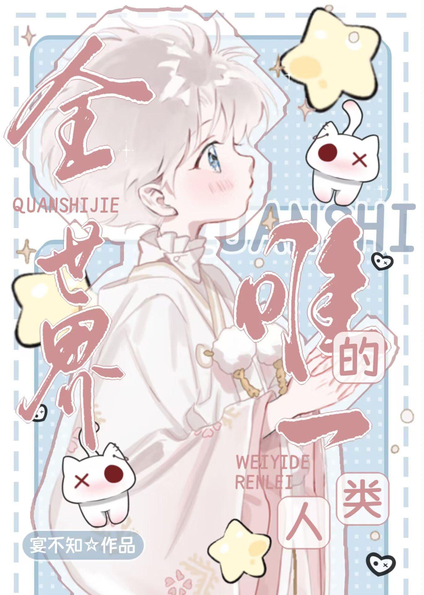 全世界唯一人类