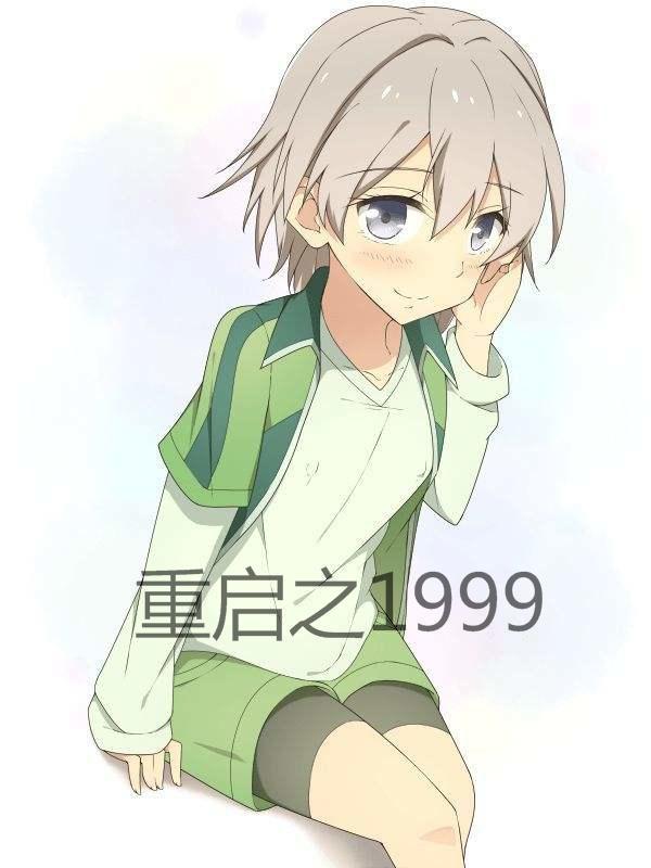 重启人生之养女的忏悔爆火短剧