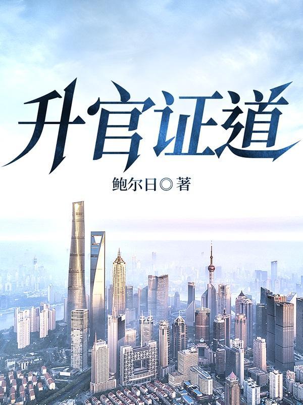 道家升官咒