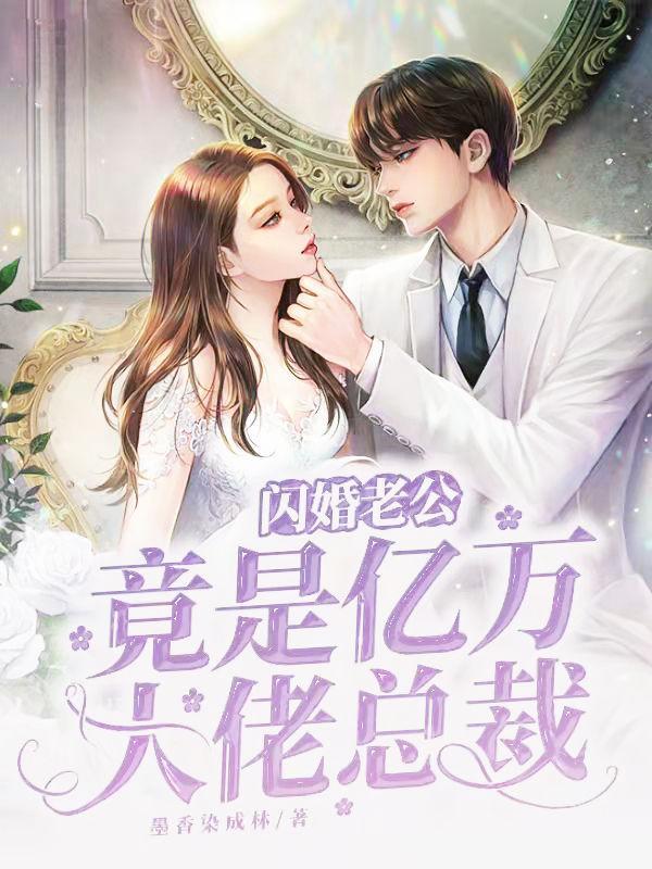 闪婚亿万老公免费