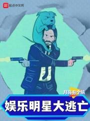 娱乐明星大逃亡|娱乐爆笑