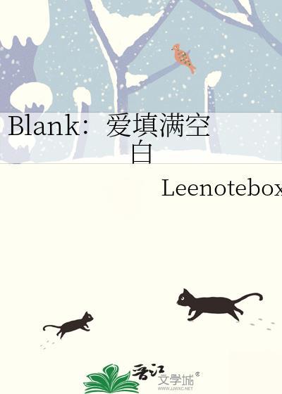 Blank爱填满空白正文