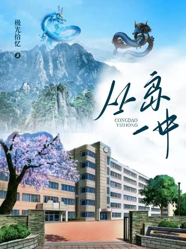 丛岛一中2 极光拾忆