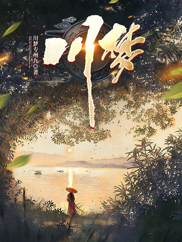 川梦钓鱼