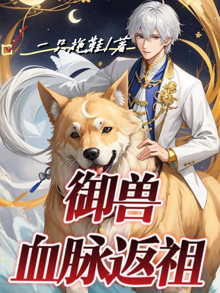 御兽血脉返祖系统