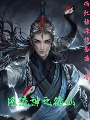 风流神之欲仙TXT