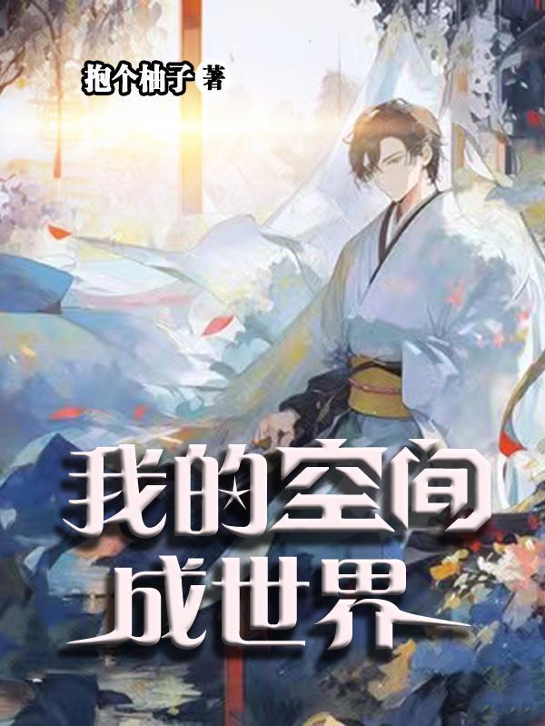 我的空间我做主下一句