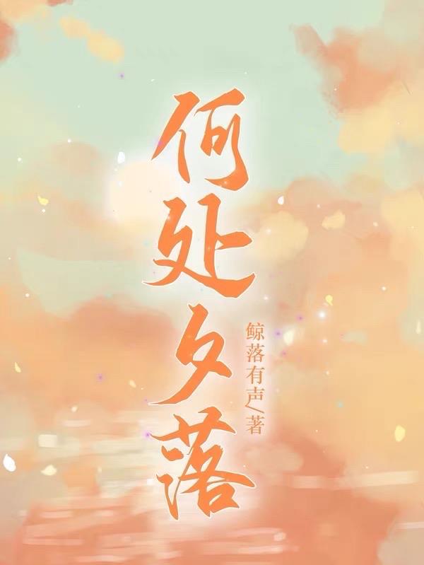 何处落尘埃完整的诗