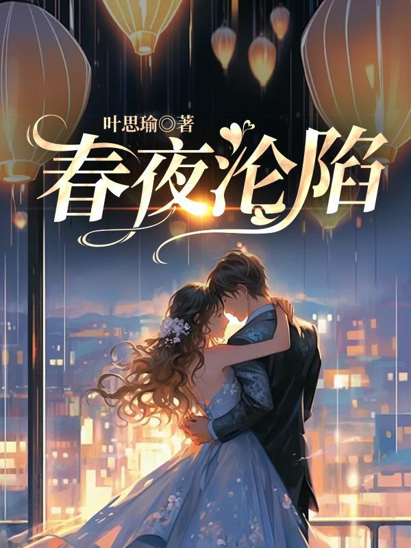 春夜沦陷应提楼淮无弹窗