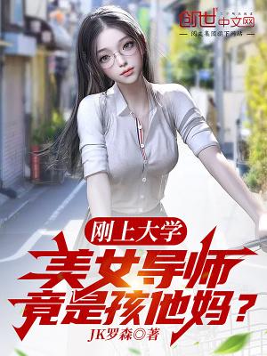 美女硕士导师