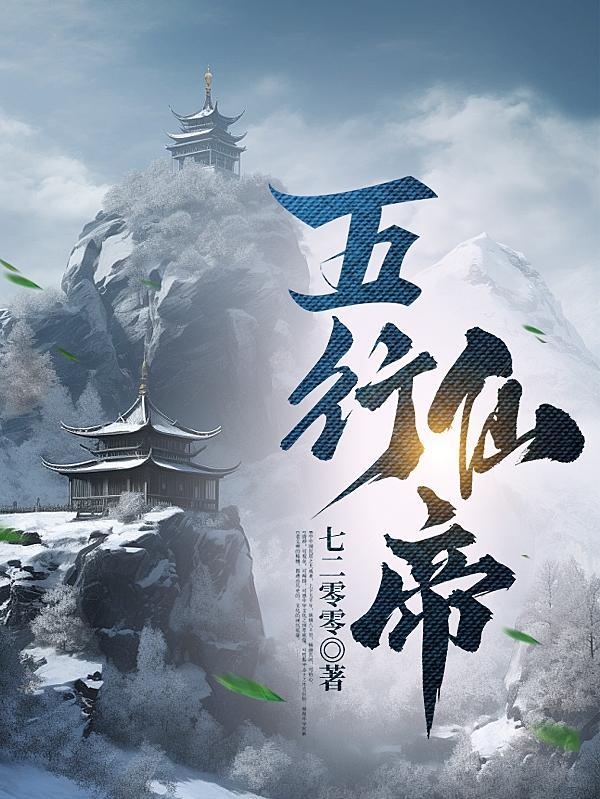 五行仙帝虾仁动漫全集
