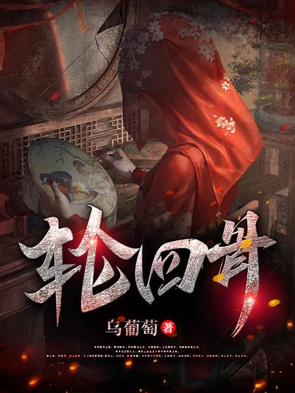 轮回骨的正确解释