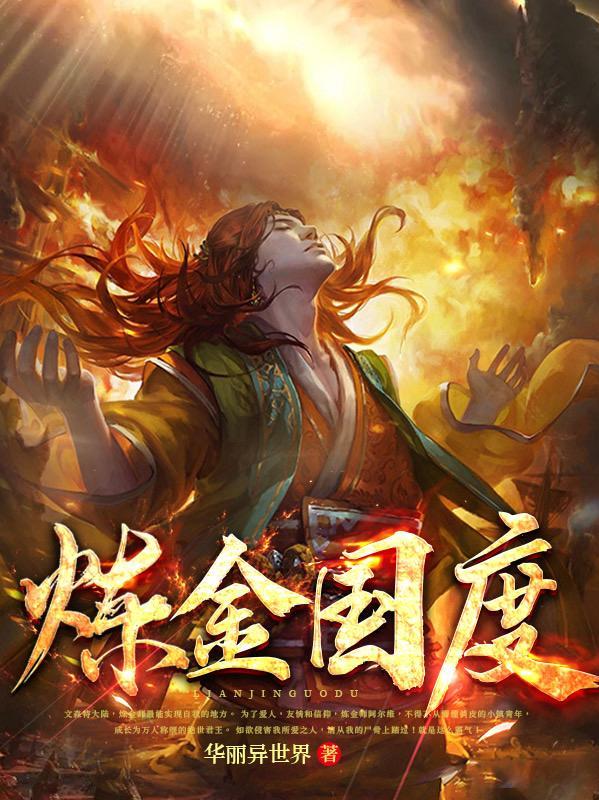 炼金国度大结局