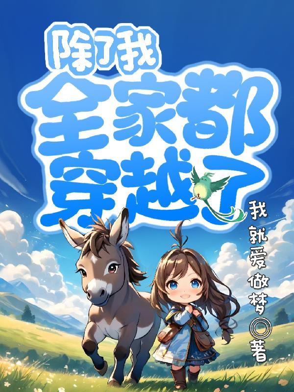 全家都穿越了gl