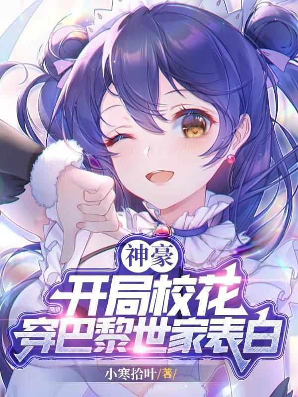 神豪开局校花穿巴黎世家表白未删减