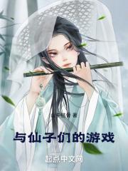 与仙子们的游戏扫书