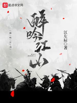 醉吟江山女主