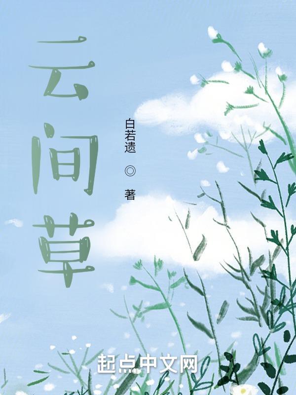 云见草花语