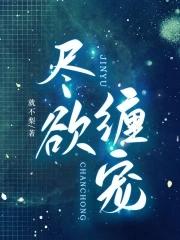 尽欲缠宠全集