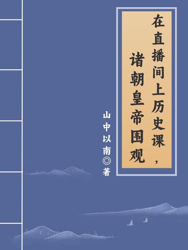 开直播讲历史可以赚钱吗