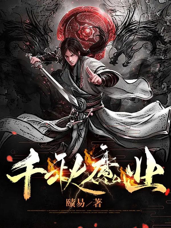 魔千秋晋离车