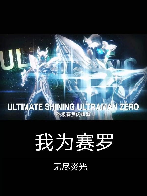 我就是赛罗