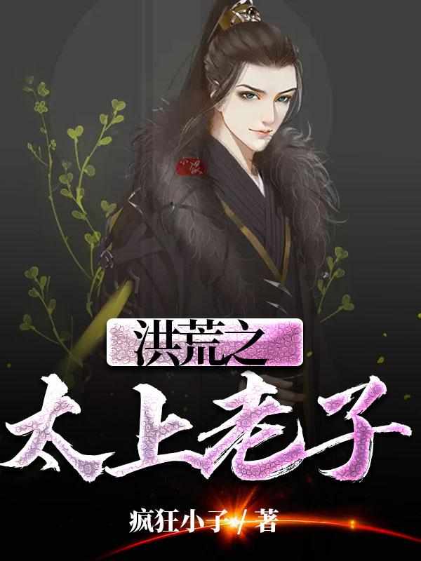 洪荒重生太上老子