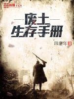 废土生存手册攻略