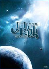 星蚀的拼音