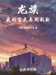 龙族我的言灵每周刷新txt玄奇